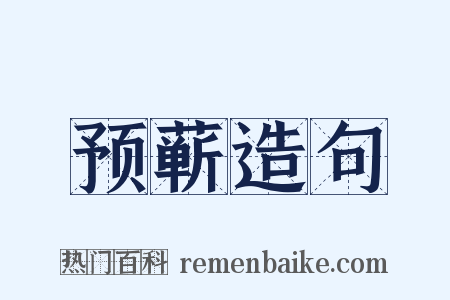 预蕲造句是什么意思的图片